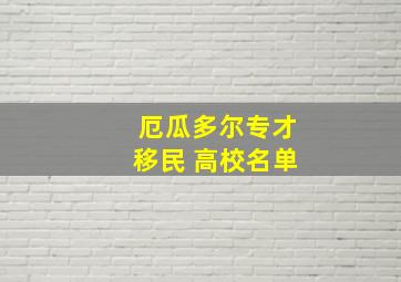 厄瓜多尔专才移民 高校名单